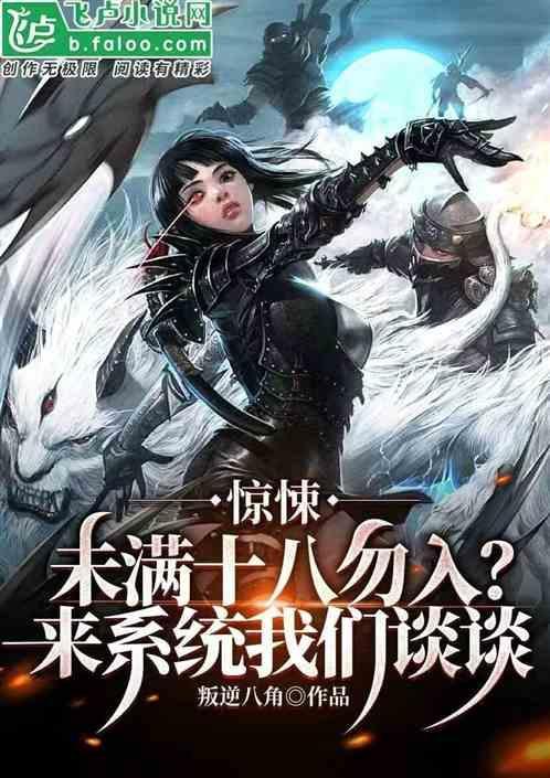 未满十八请勿