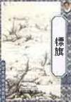 镖旗李先圣