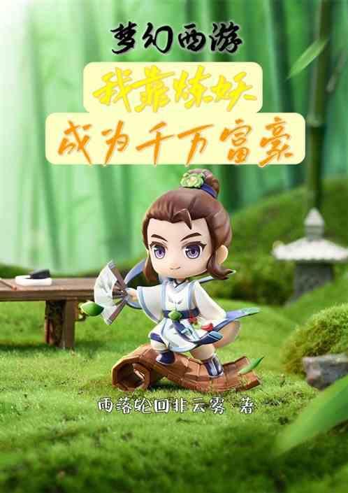 梦幻低成本炼妖赚钱