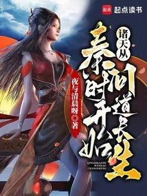 诸天之始于秦时