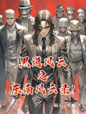 黑道风云mv南征北战