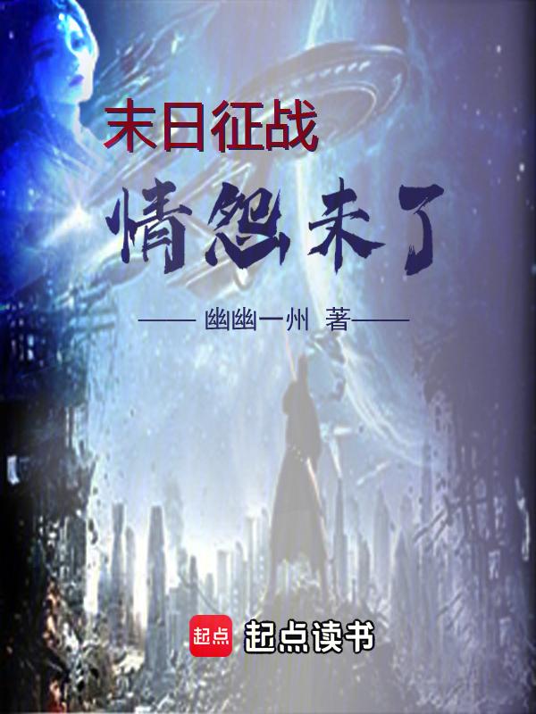 末日战争如水意笔趣阁