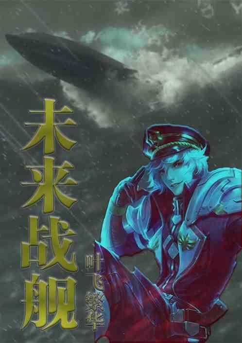 未来战舰游戏