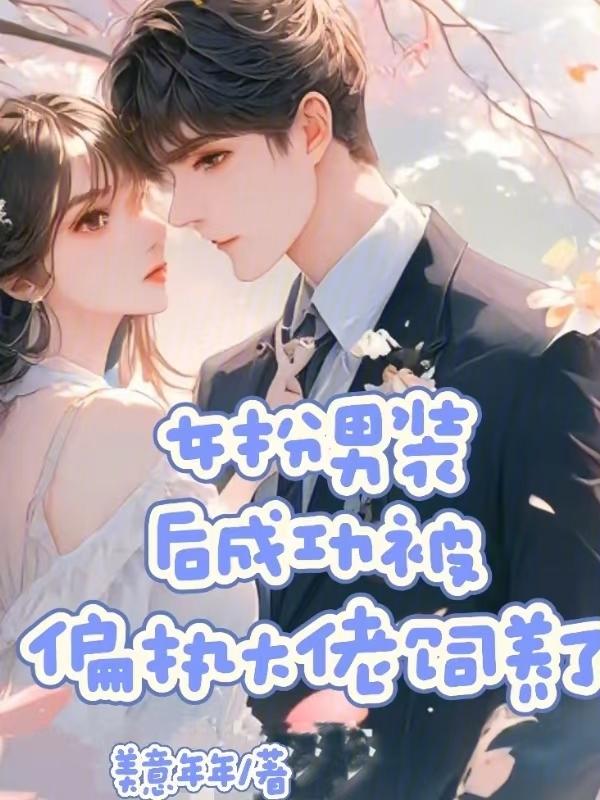 女扮男装后被大佬看上