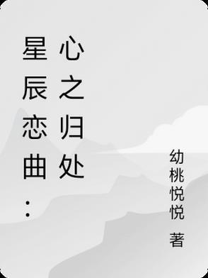 星辰之子归于星辰