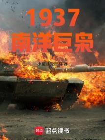 1937南洋巨枭