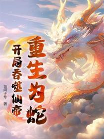 玄幻重生为蛇吞噬成龙