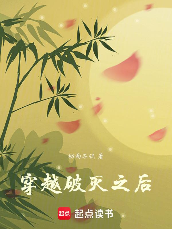 穿越乙女游戏破灭flag和谁在一起了