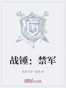 战锤禁军力量