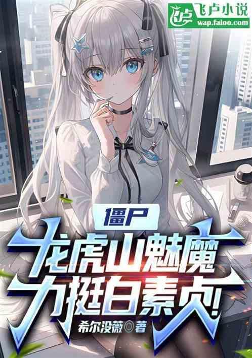 僵尸片之龙虎山天师