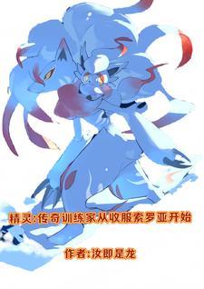 精灵之传奇训练家免费阅读