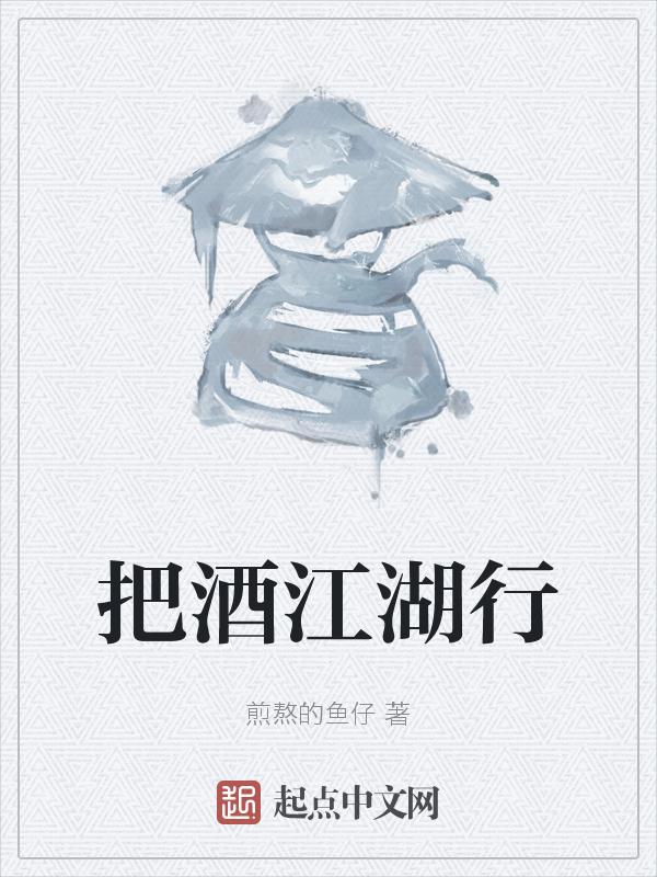 江湖酒的歌