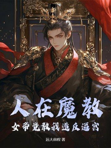 女帝遭围堵身上无意