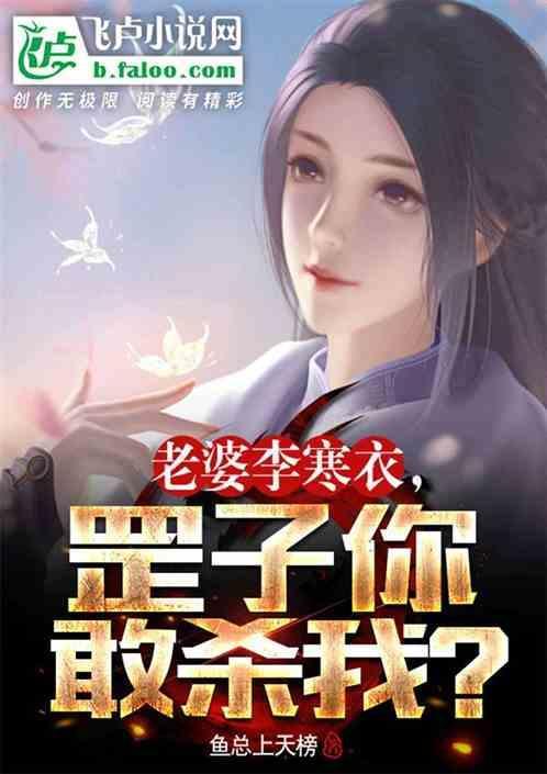 李寒衣最后去哪里了