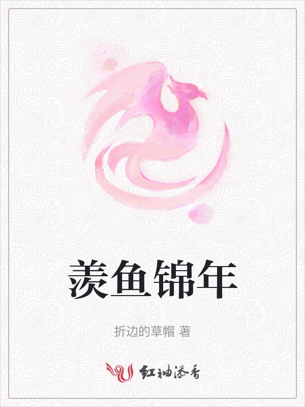 羡鱼xanny