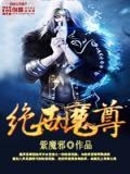 绝世魔尊与美娇娘