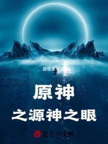 原神神之眼怎么来的