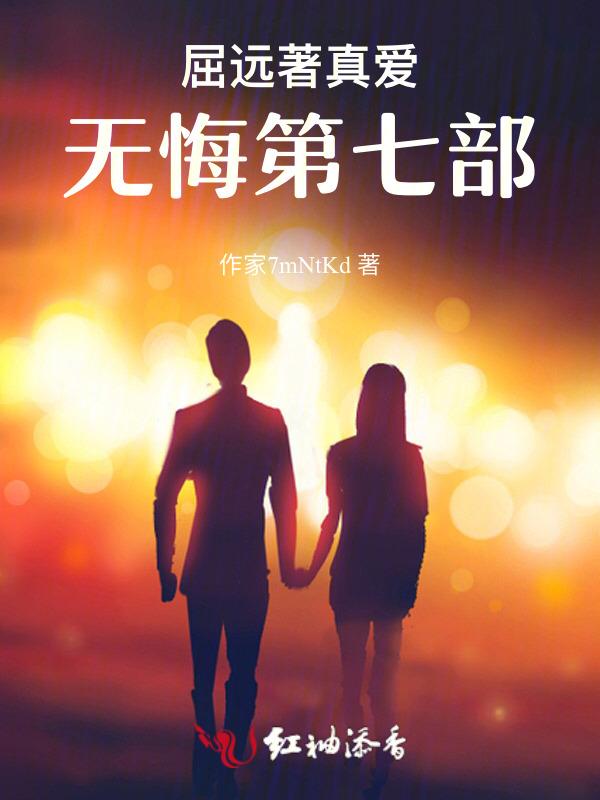 真爱无悔歌词