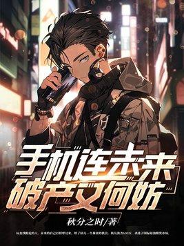 手机连未来破产又何妨 第1章