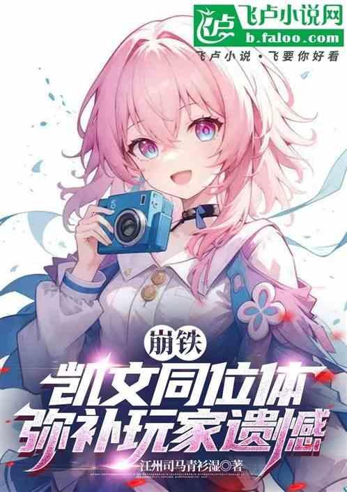 崩坏三凯文同人文