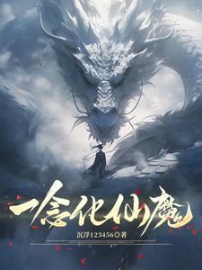 一念仙魔灵兽