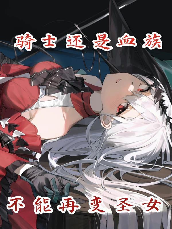 骑士的血脉和母亲是哪一章