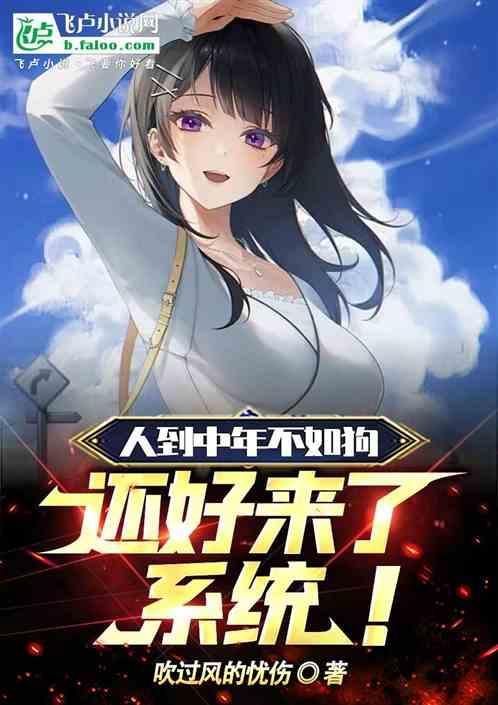 人到中年不如狗歌曲
