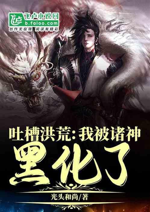 我被洪荒诅咒
