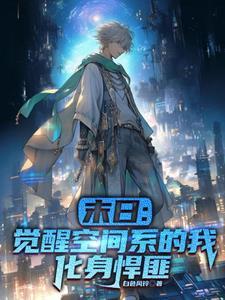 末世重生觉醒空间异能