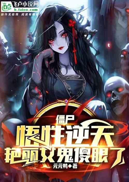僵尸悟性逆天绝美女鬼一炮锤 长江七号
