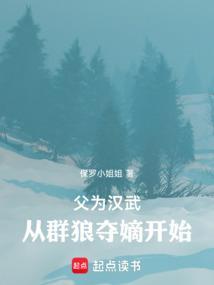 为父夺江山全文阅读