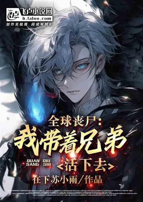 末世带着全家打丧尸