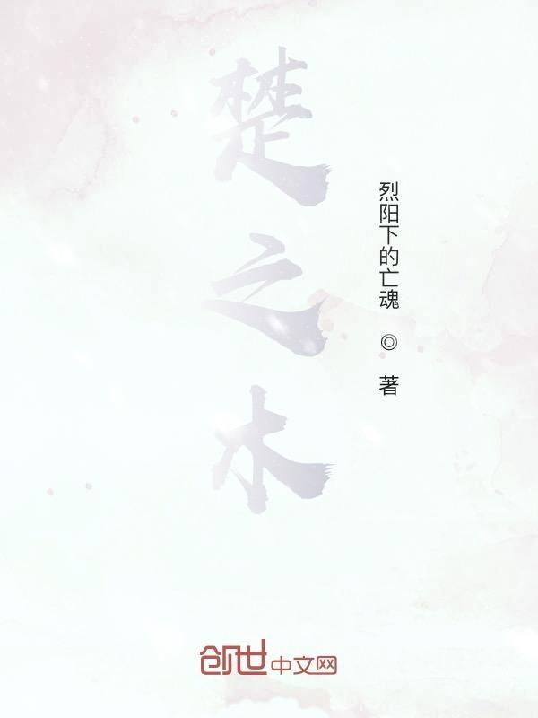 楚之木楚冰玄