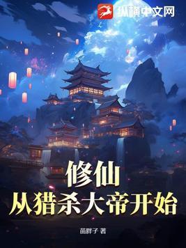 从杀猪开始的修仙