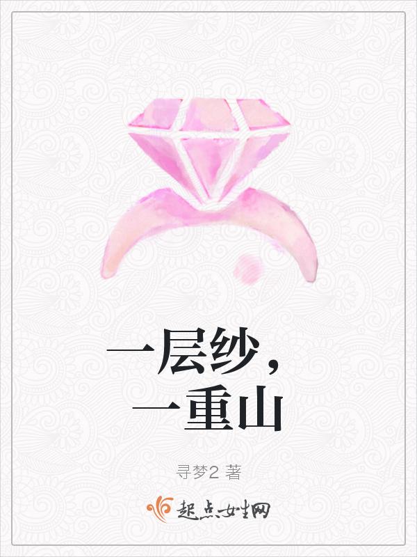 山一层水一层谁的诗