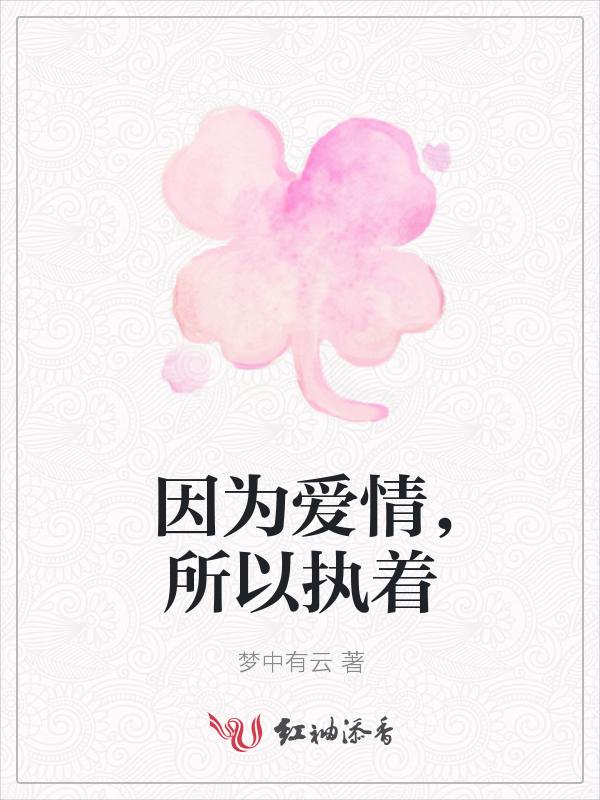 为所谓爱情执着的痛