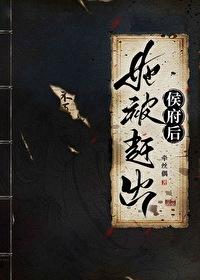 她被赶出侯府后晋江文学城
