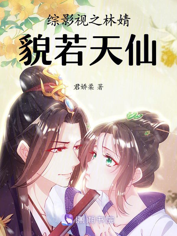 综影视林默