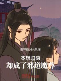却成了邪道魔尊