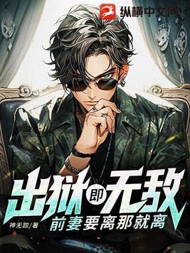 前夫出狱要前妻接合适吗