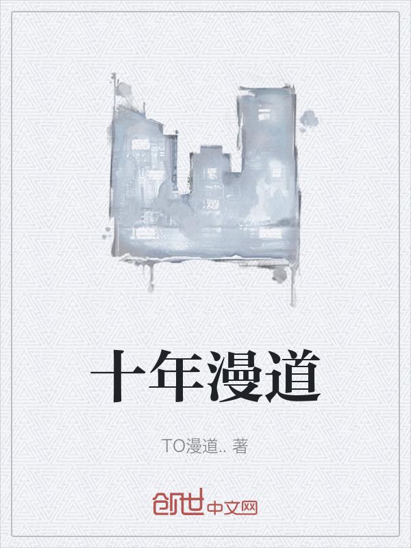 十年路漫漫 未来仍可期