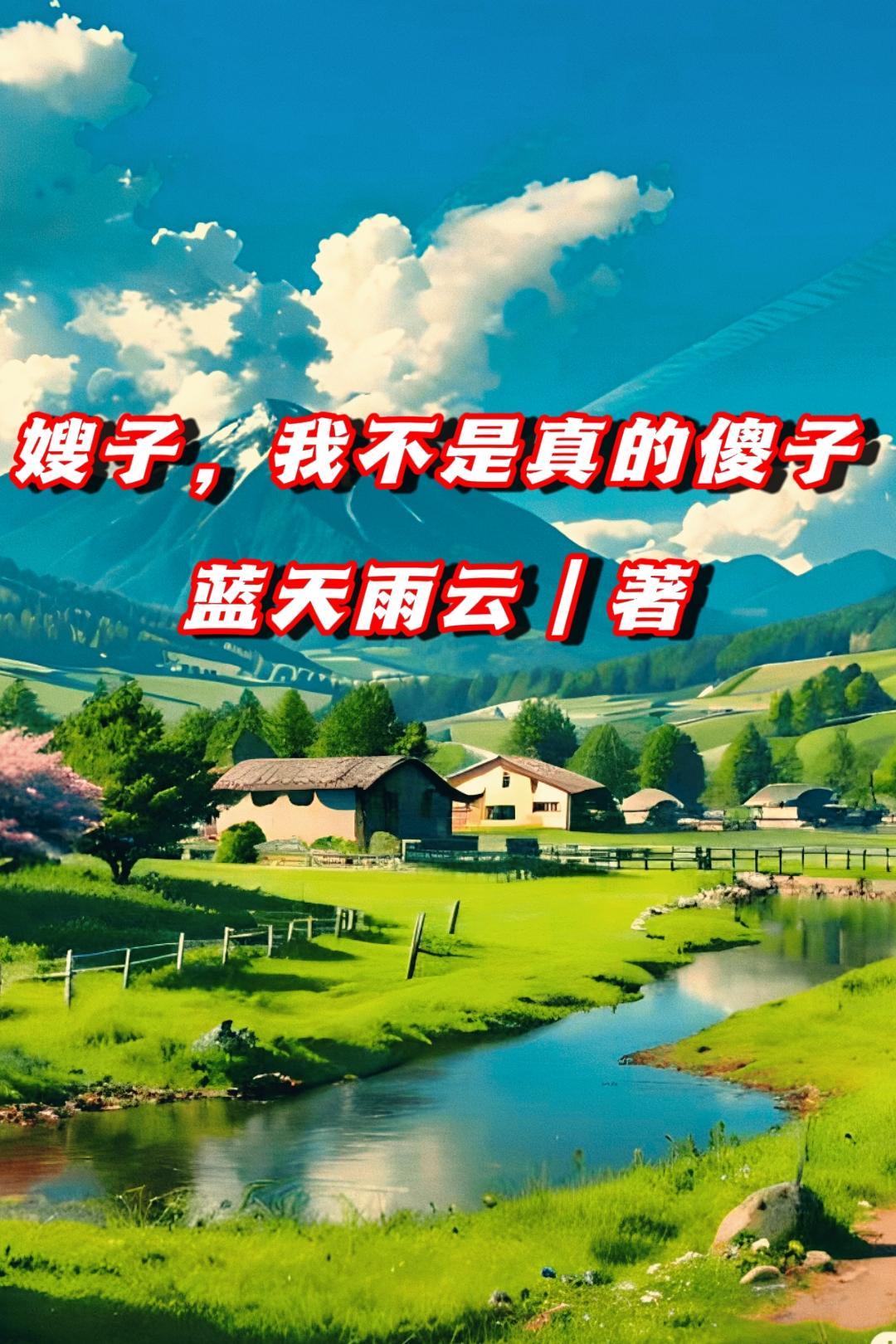 嫂子以为我是是傻子