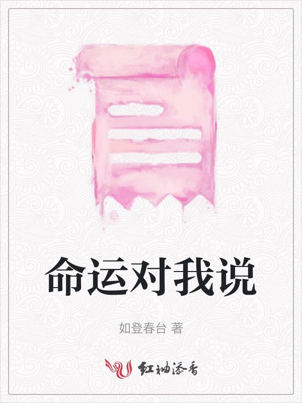 我说命运呢