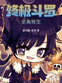 终极斗罗最新章节笔趣阁
