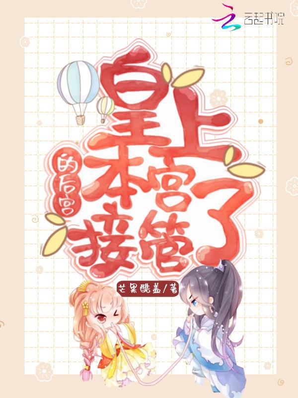 皇上本宫是男的