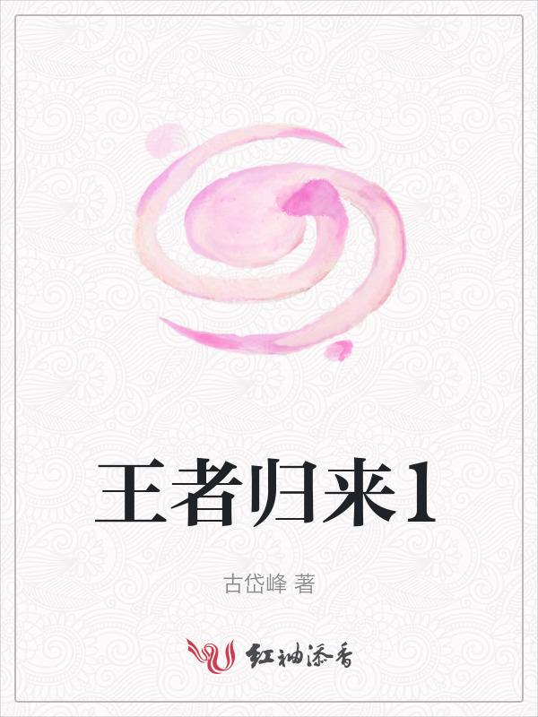 王者归来