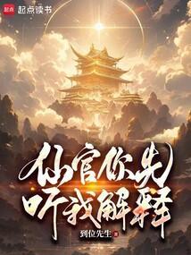 仙官免费全文阅读