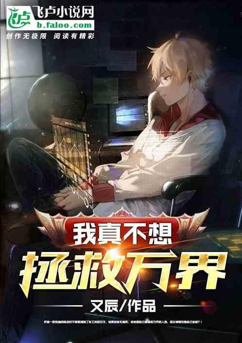 我真不想拯救万界漫画