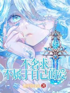 不该奢求不属于自己的东西的说说