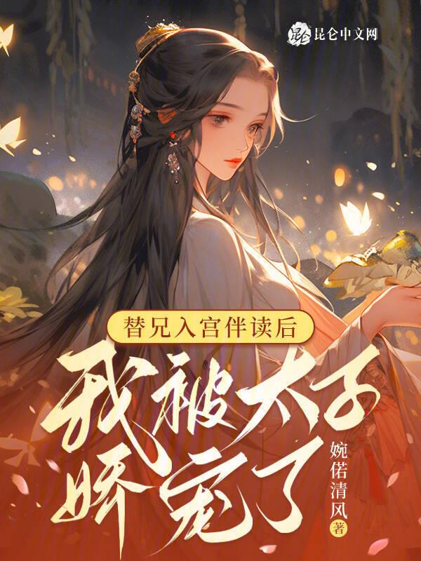 代替哥哥入宫